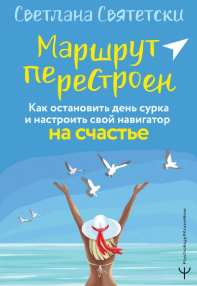 постер аудиокниги Маршрут перестроен. Как остановить день сурка и настроить свой навигатор на счастье - Светлана Святетски