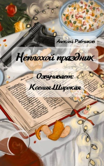 постер аудиокниги Неплохой праздник - Алексей Рябчиков