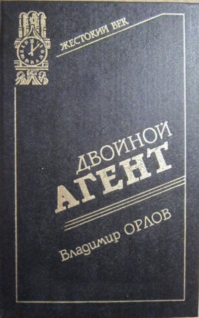 постер аудиокниги Двойной агент. Записки русского контрразведчика - Владимир Орлов