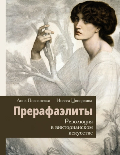 постер аудиокниги Прерафаэлиты. Революция в викторианском искусстве - Инесса Ципоркина, Анна Познанская