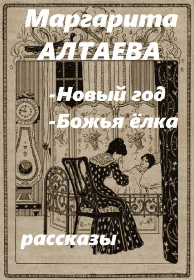 постер аудиокниги Новый год, Божья ёлка (рассказы) - Ал. Алтаев
