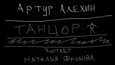 постер аудиокниги Танцор - Артур Алехин