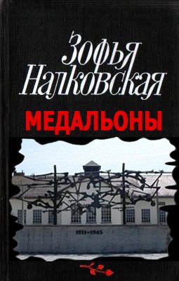 постер аудиокниги Медальоны - Зофья Налковская