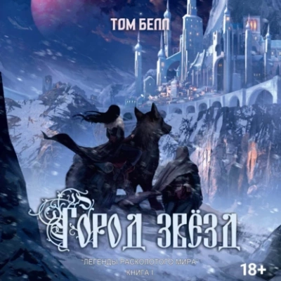 постер аудиокниги Город звезд - Тим Белл