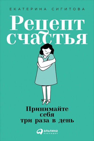 постер аудиокниги Рецепт счастья - Екатерина Сигитова