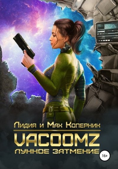 постер аудиокниги VacoomZ. Лунное затмение - Лидия Коперни, Макс Коперник
