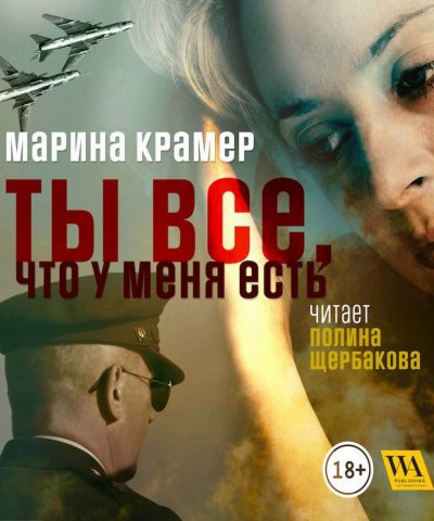 постер аудиокниги Ты все, что у меня есть - Марина Крамер