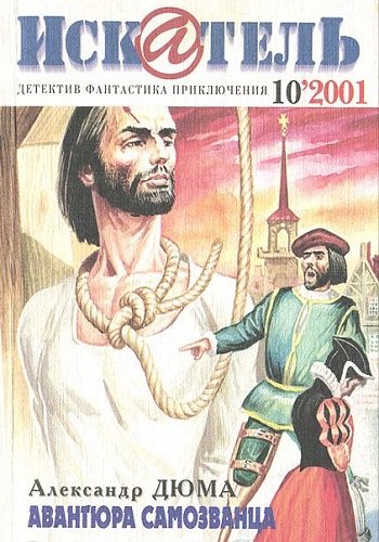 постер аудиокниги Авантюра самозванца - Александр Дюма