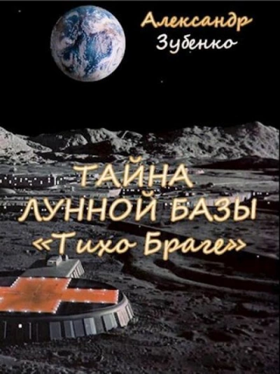 постер аудиокниги Тайна лунной базы «Тихо Браге» - Александр Зубенко