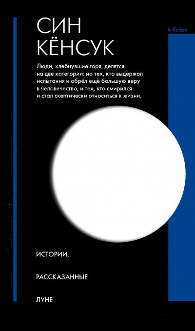 постер аудиокниги Истории, рассказанные Луне - Кёнсук Син