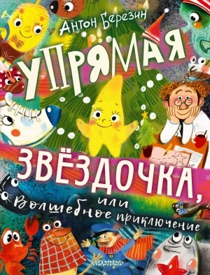 постер аудиокниги Упрямая Звёздочка, или Волшебное приключение - Антон Березин
