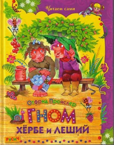 постер аудиокниги Гном Хёрбе и леший - Отфрид Пройслер
