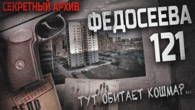 постер аудиокниги Федосеева 121 - Вячеслав Лентяев