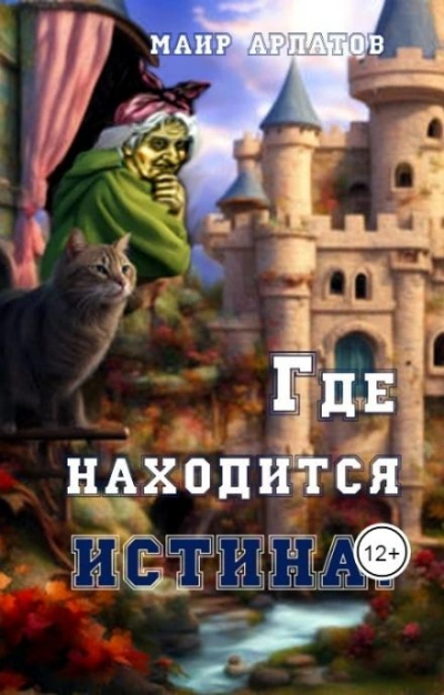постер аудиокниги Где находится истина? - Маир Арлатов