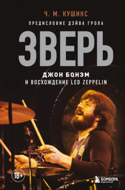 постер аудиокниги Зверь. Джон Бонэм и Восхождение Led Zeppelin - Чад Кушинс