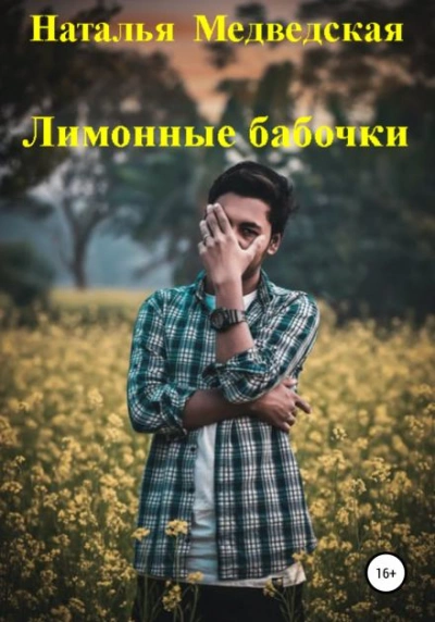 постер аудиокниги Лимонные бабочки - Наталья Медведская