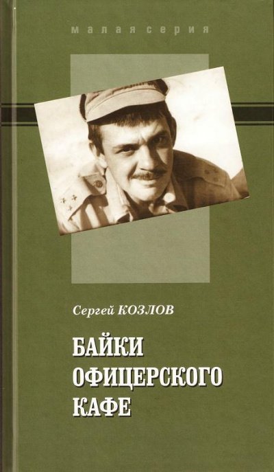 постер аудиокниги Байки офицерского кафе - Сергей Козлов
