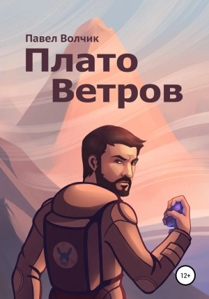 постер аудиокниги Плато Ветров - Павел Владимирович