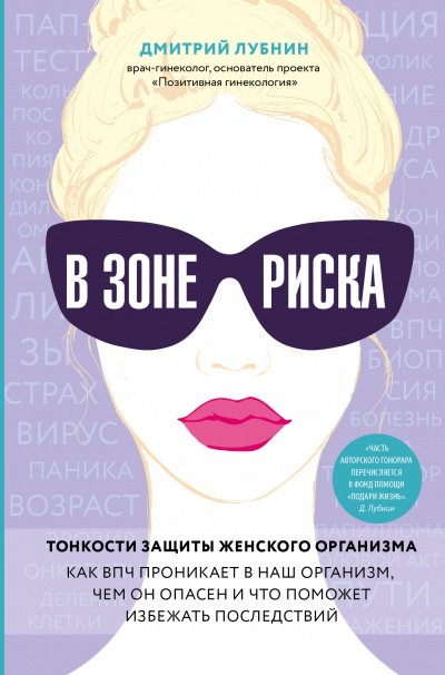 постер аудиокниги В зоне риска. Тонкости защиты женского организма - Дмитрий Лубнин