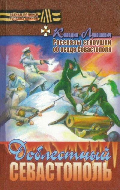 постер аудиокниги Доблестный Севастополь - Клавдия Лукашевич