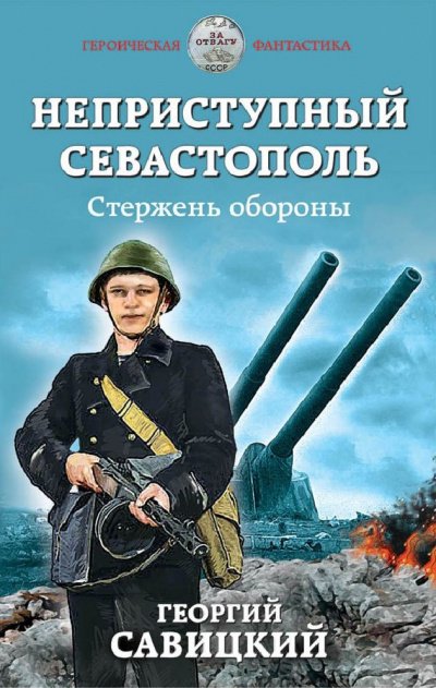 постер аудиокниги Стержень обороны - Георгий Савицкий