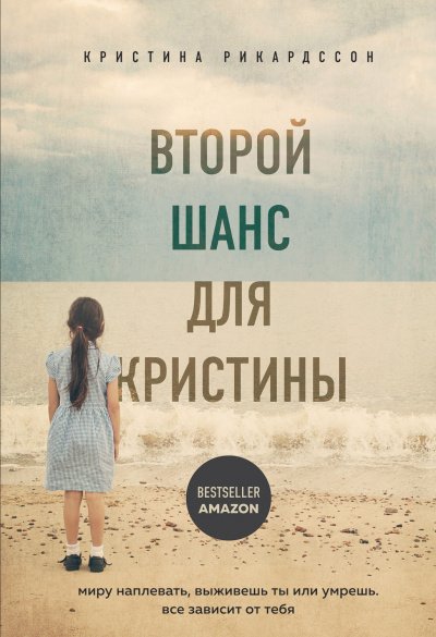 постер аудиокниги Второй шанс для Кристины. Миру наплевать, выживешь ты или умрешь. Все зависит от тебя - Кристина Рикардссон