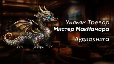 постер аудиокниги Мистер МакНамара - Уильям Тревор