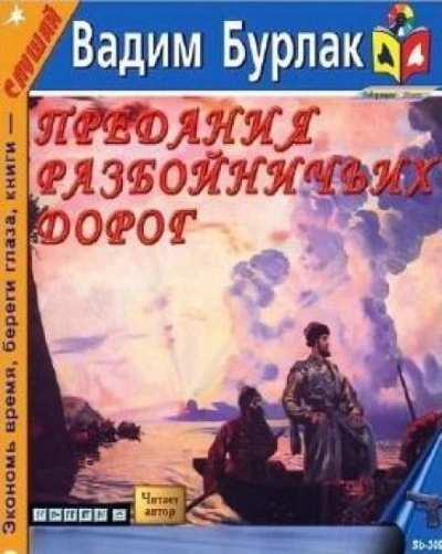 постер аудиокниги Предания разбойничьих дорог - Вадим Бурлак
