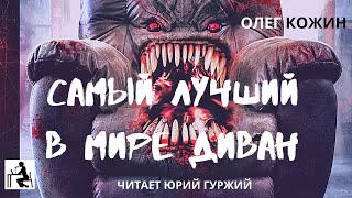 постер аудиокниги Самый лучший в мире диван - Олег Кожин