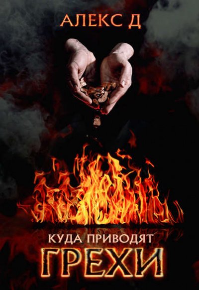 постер аудиокниги Куда приводят грехи - Алекс Д.