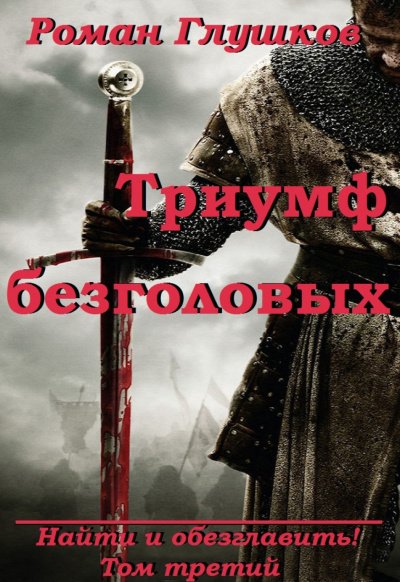 постер аудиокниги Триумф безголовых - Роман Глушков