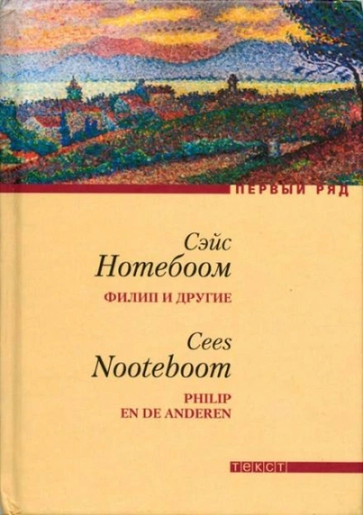 постер аудиокниги Филип и другие - Сейс Нотебоом