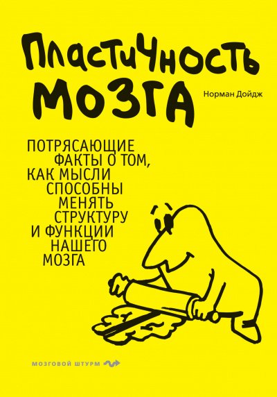 постер аудиокниги Пластичность мозга - Норман Дойдж