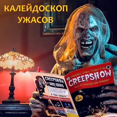 постер аудиокниги Калейдоскоп ужасов