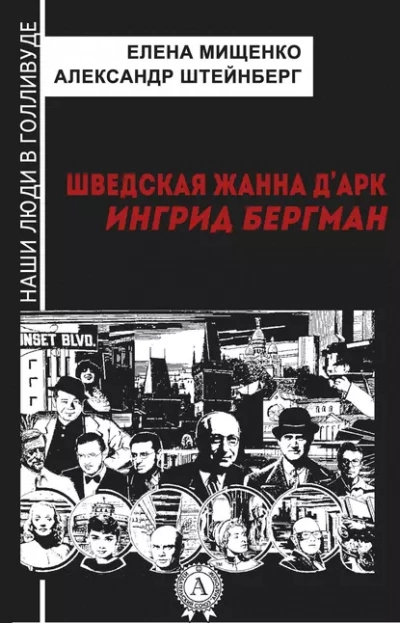 постер аудиокниги Шведская Жанна д’Арк. Ингрид Бергман - Елена Мищенко