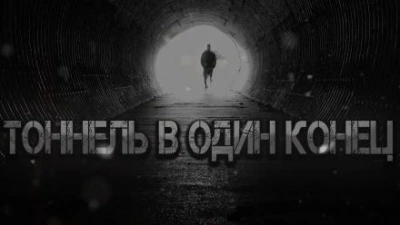 постер аудиокниги Тоннель в один конец - Vanvincle Rip