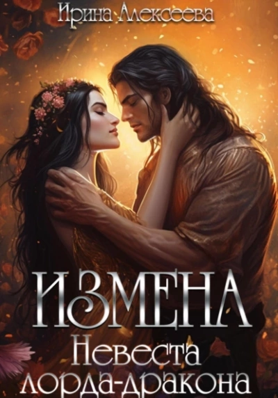 постер аудиокниги Измена. Невеста лорда - дракона - Ирина Алексеева