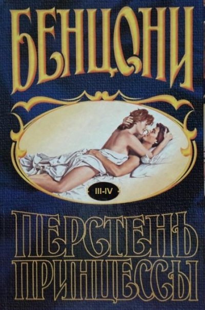 Перстень принцессы (книги 3 и 4) - Жюльетта Бенцони