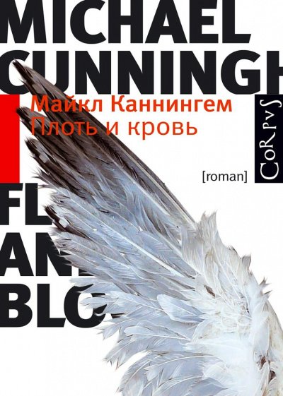 постер аудиокниги Плоть и кровь - Майкл Каннингем