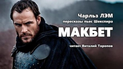 постер аудиокниги Пересказы Шекспира. Макбет - Чарльз Лемб