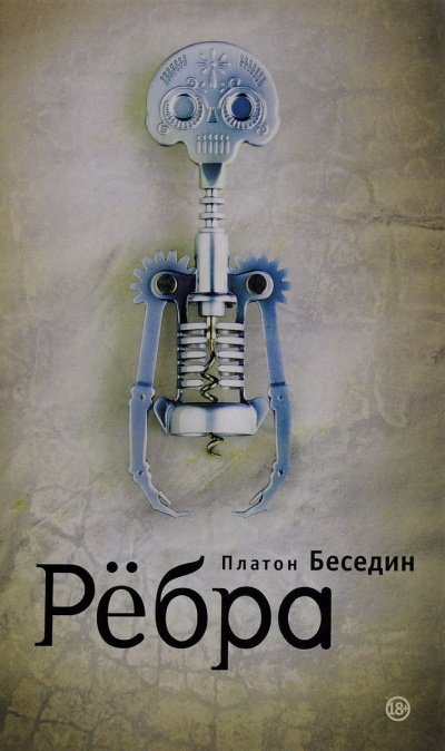 постер аудиокниги Ребра - Платон Беседин