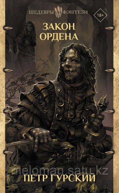 постер аудиокниги Закон Ордена (сборник) - Петр Гурский