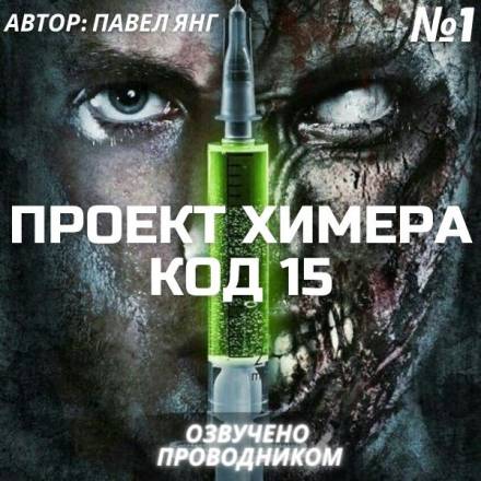 постер аудиокниги Проект Химера. Код 15. Часть 1 — Начало - Павел Янг