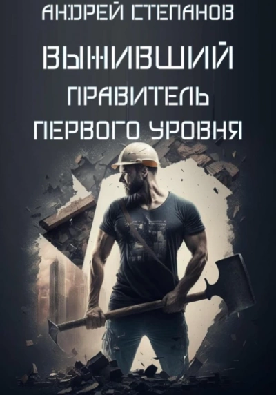 постер аудиокниги Правитель первого уровня - Андрей Степанов