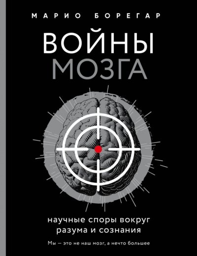 постер аудиокниги Войны мозга. Научные споры вокруг разума и сознания - Марио Борегар