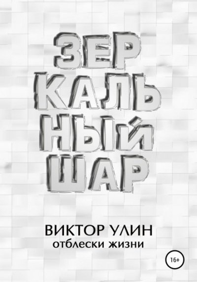 постер аудиокниги Зеркальный шар - Виктор Улин