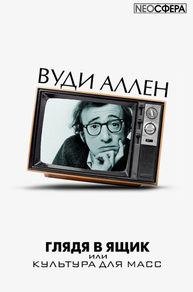 постер аудиокниги Глядя в ящик - Вуди Аллен