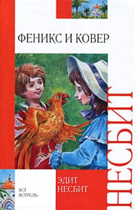 постер аудиокниги Феникс и ковёр - Эдит Несбит