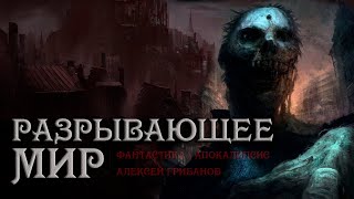 постер аудиокниги Беги из этого города. Разрывающее мир - Алексей Грибанов