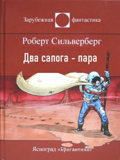постер аудиокниги Два сапога — пара - Роберт Силверберг